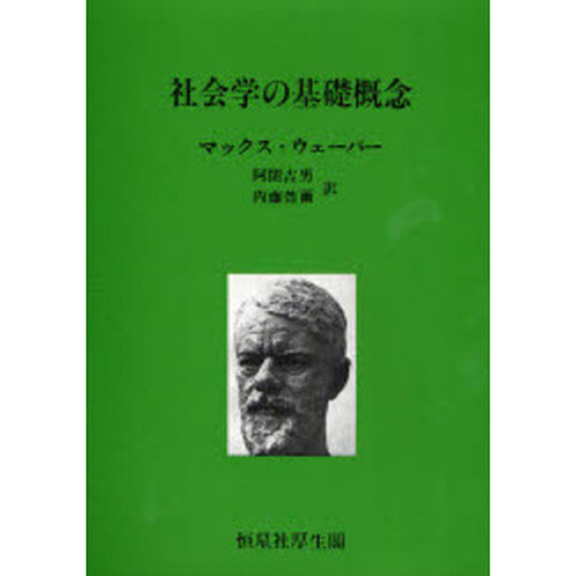 社会学の基礎概念