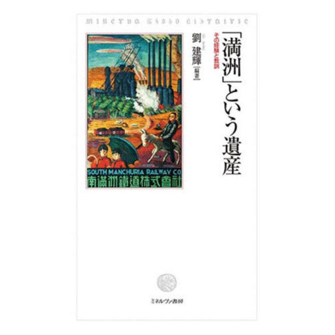 「満洲」という遺産　その経験と教訓