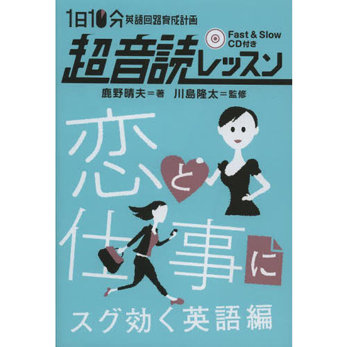 １日１０分英語回路育成計画超音読レッスン　恋と仕事にスグ効く英語編