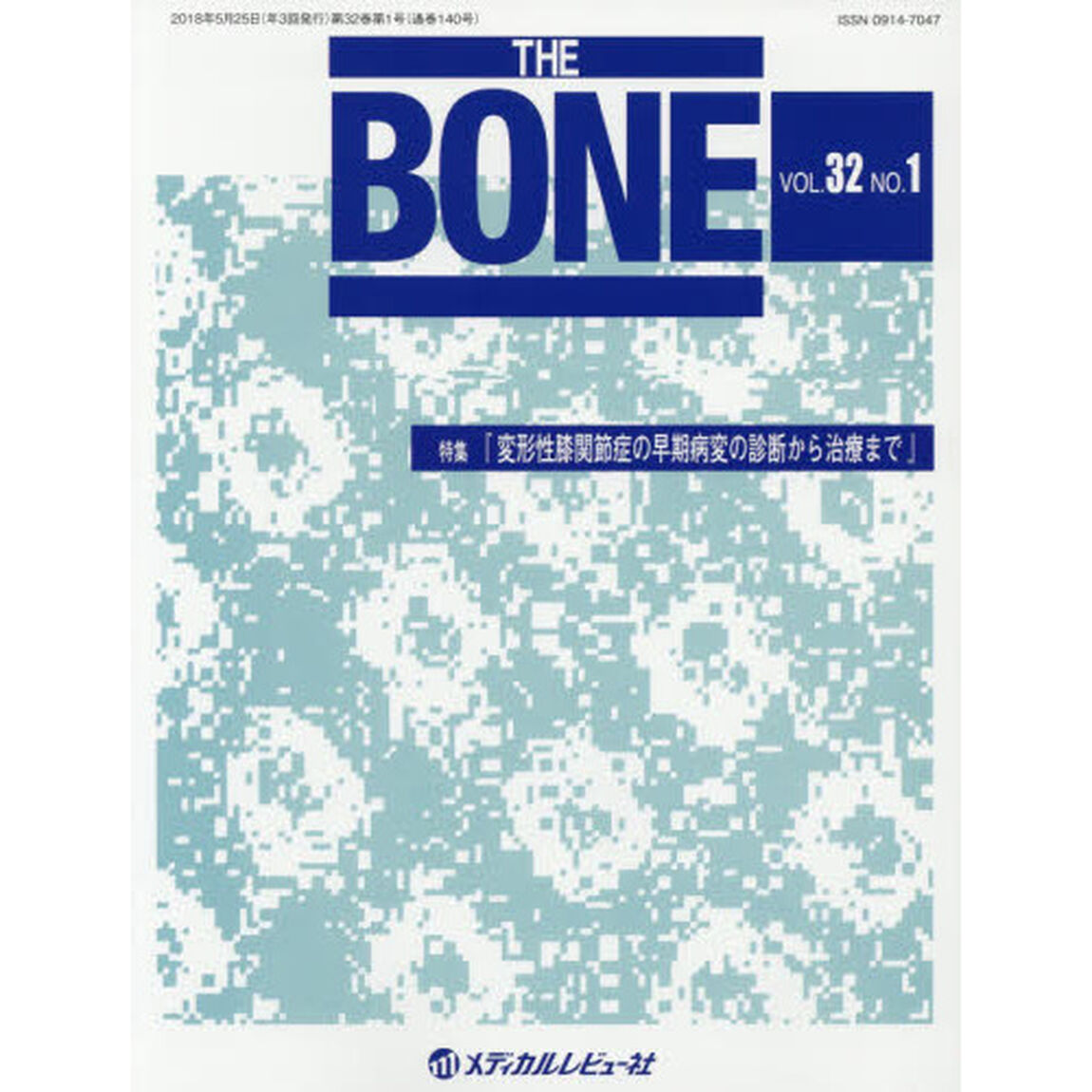 ＴＨＥ　ＢＯＮＥ　ＶＯＬ．３２ＮＯ．１「特集●『変形性膝関節症の早期病変の診断から治療まで』」