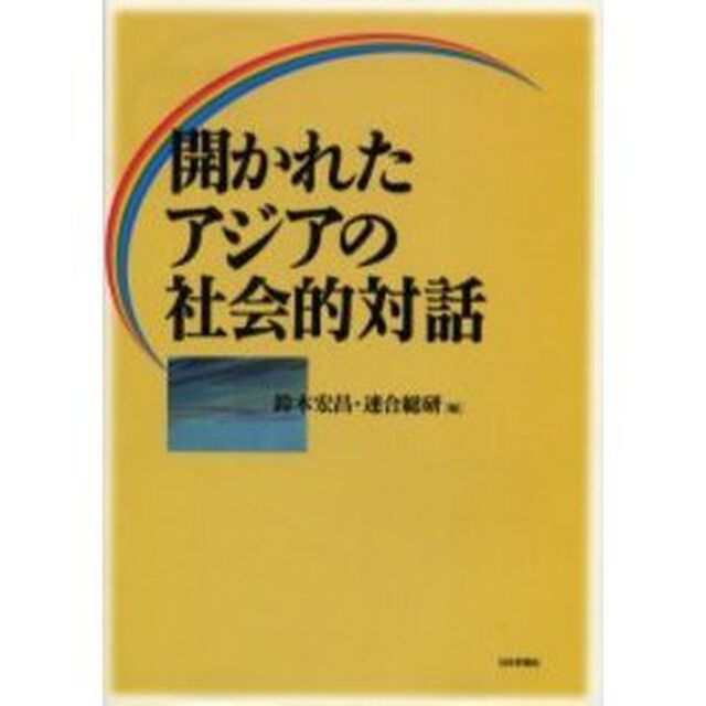 開かれたアジアの社会的対話