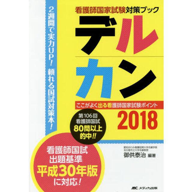 デルカン2018: ここがよく出る看護師国家試験ポイント (看護師国家試験対策ブック)