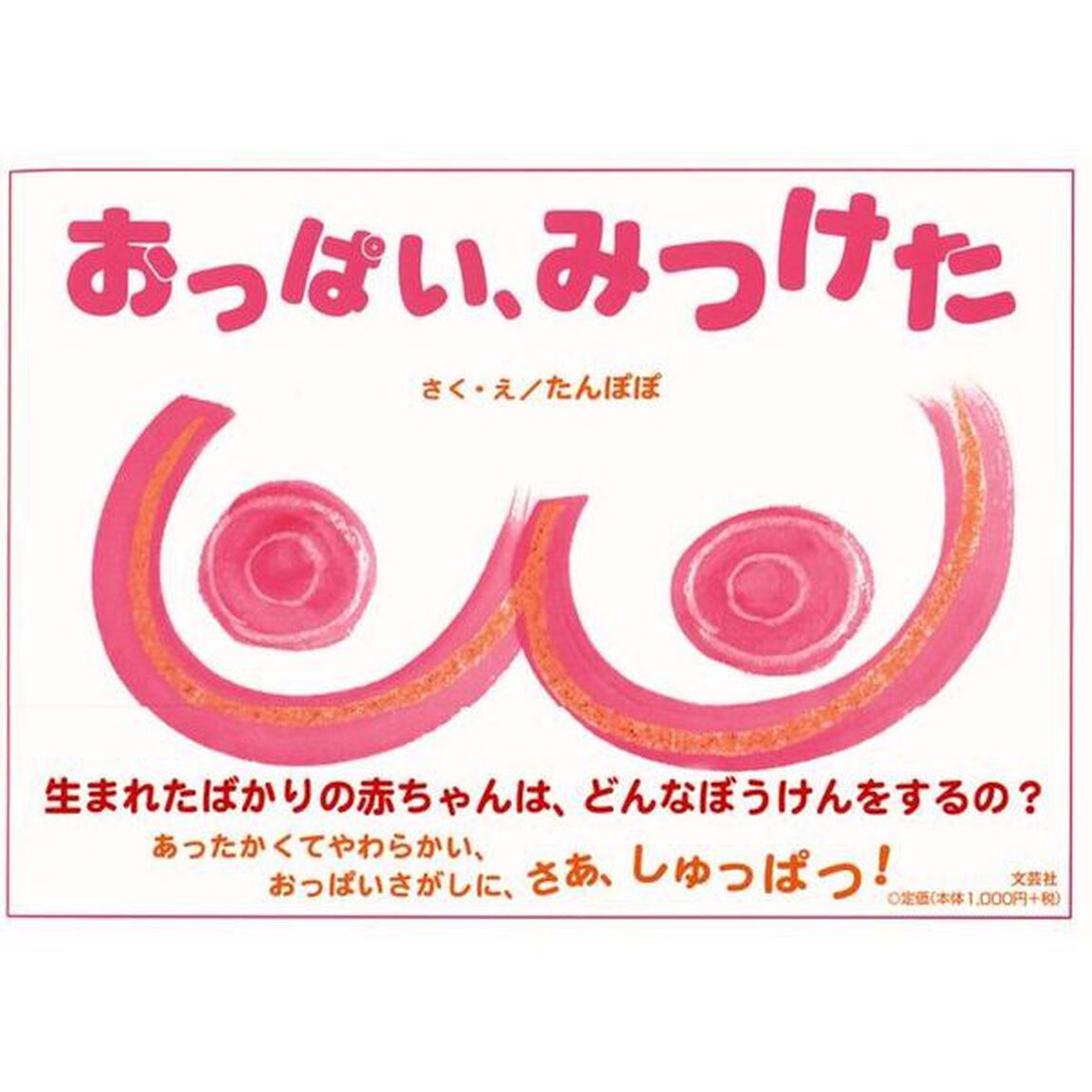 おっぱい、みつけた