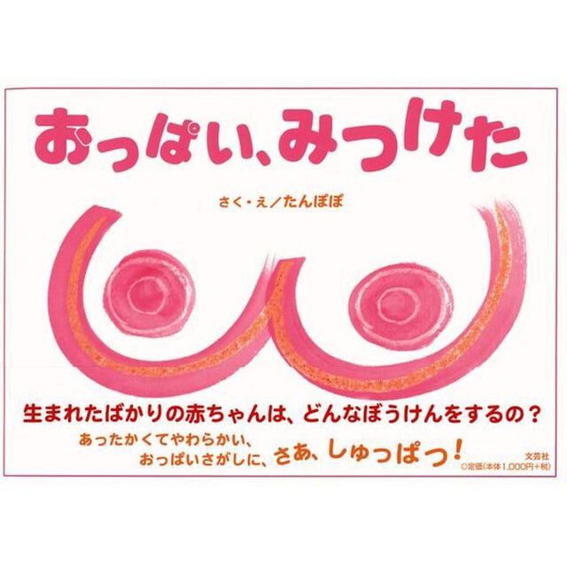 おっぱい、みつけた