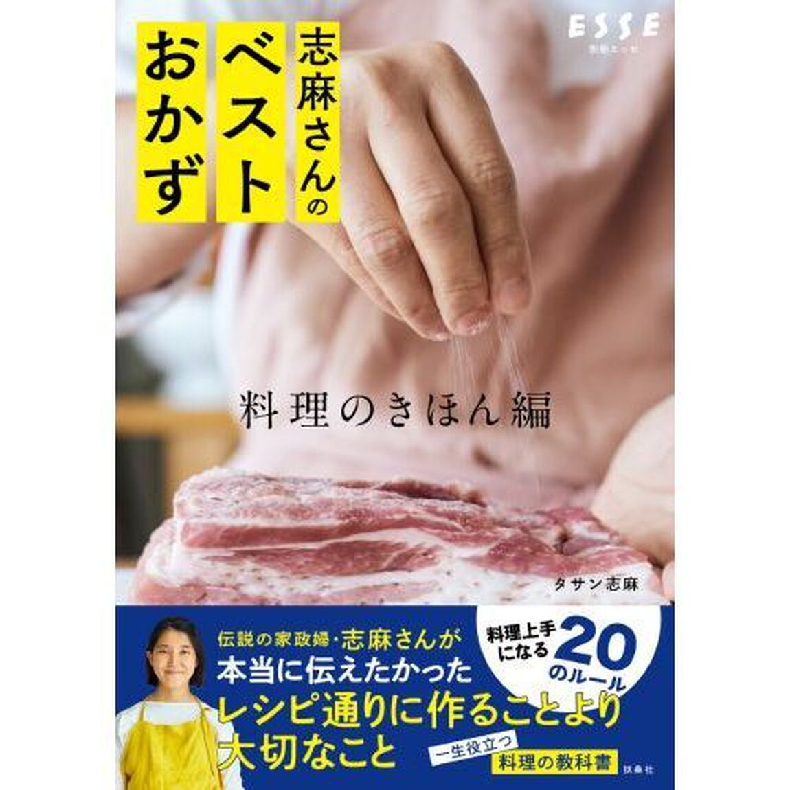 志麻さんのベストおかず　料理のきほん編