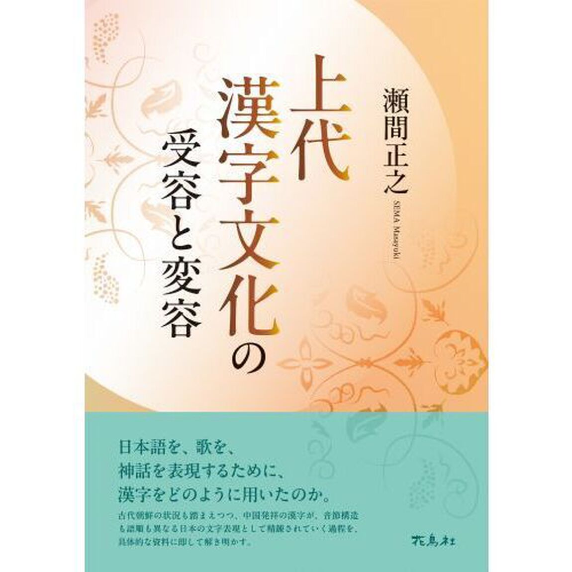 上代漢字文化の受容と変容