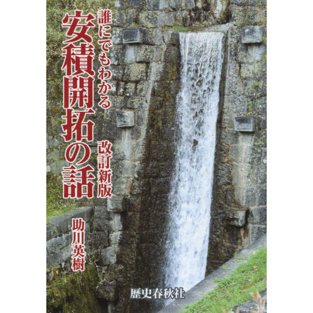 誰にでもわかる安積開拓の話「改訂新版」