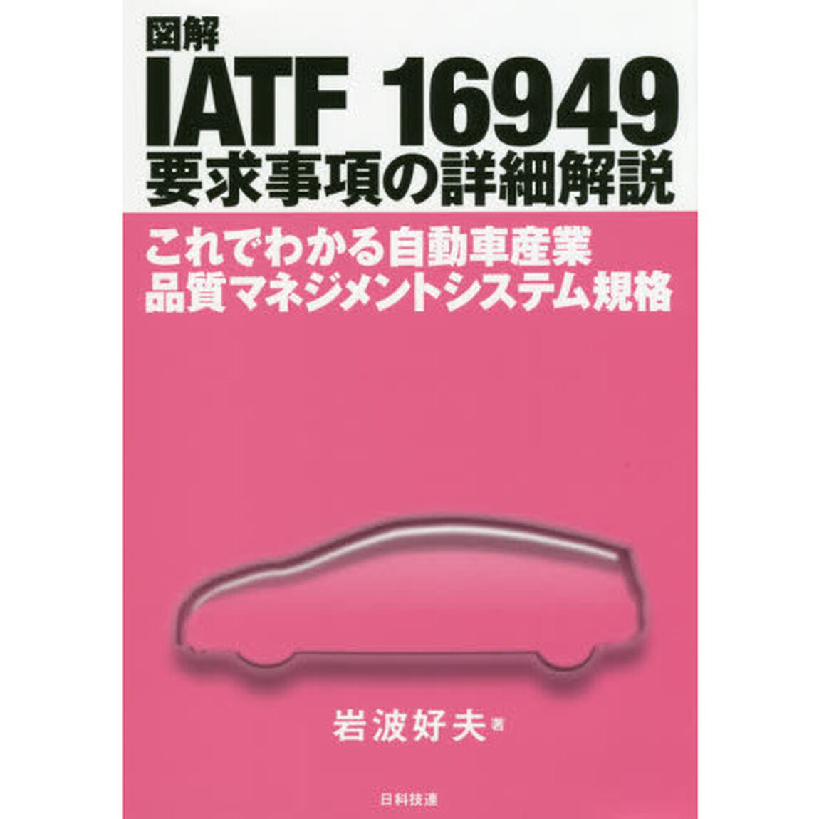 図解ＩＡＴＦ　１６９４９要求事項の詳細解説　これでわかる自動車産業品質マネジメントシステム規格