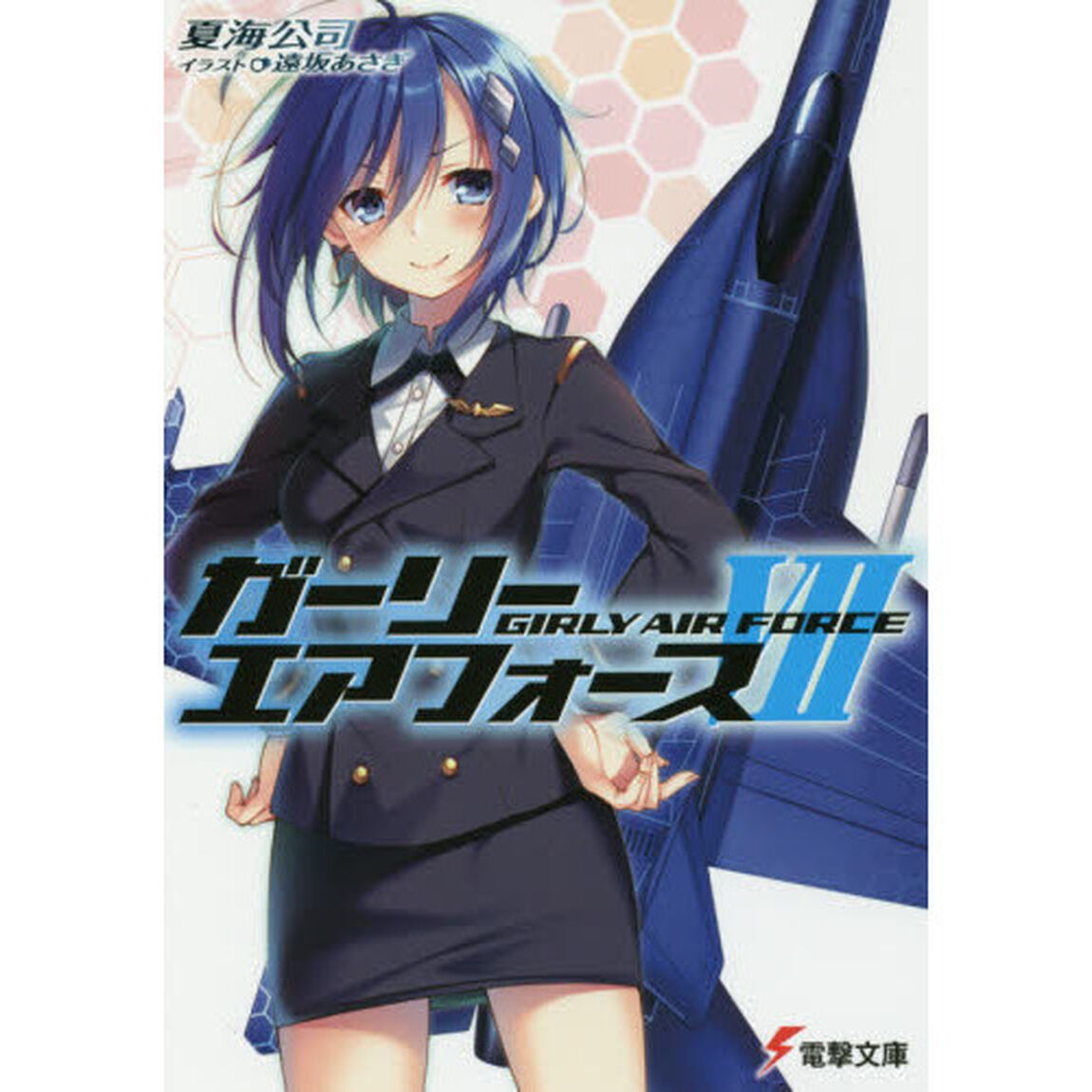 ガーリー・エアフォース　７