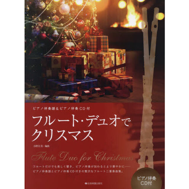 楽譜　フルート・デュオでクリスマス