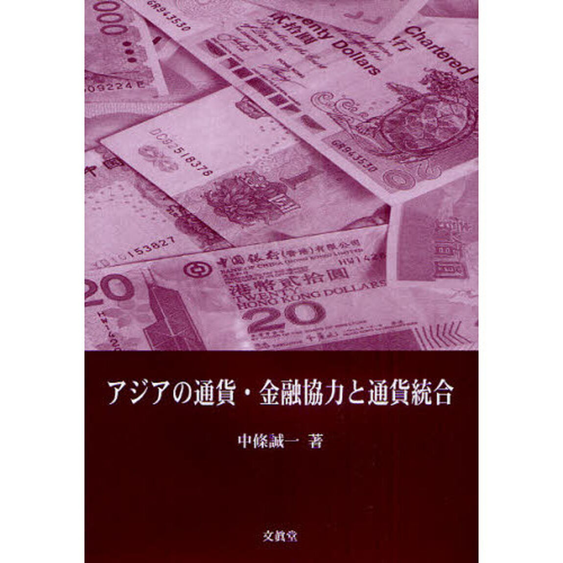 アジアの通貨・金融協力と通貨統合