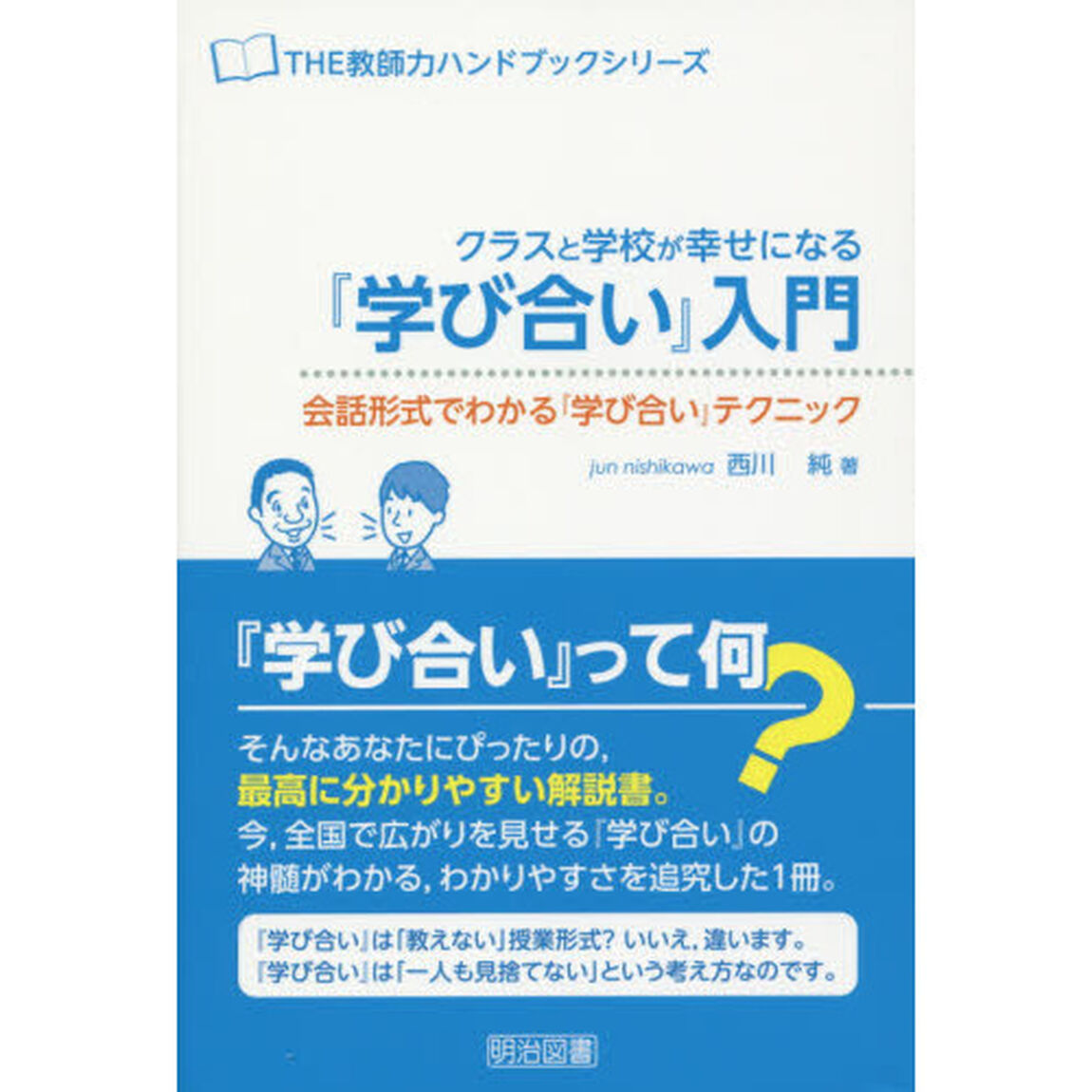 クラスと学校が幸せになる『学び合い』入門<会話形式でわかる『学び合い』テクニック> (THE教師力ハンドブック)