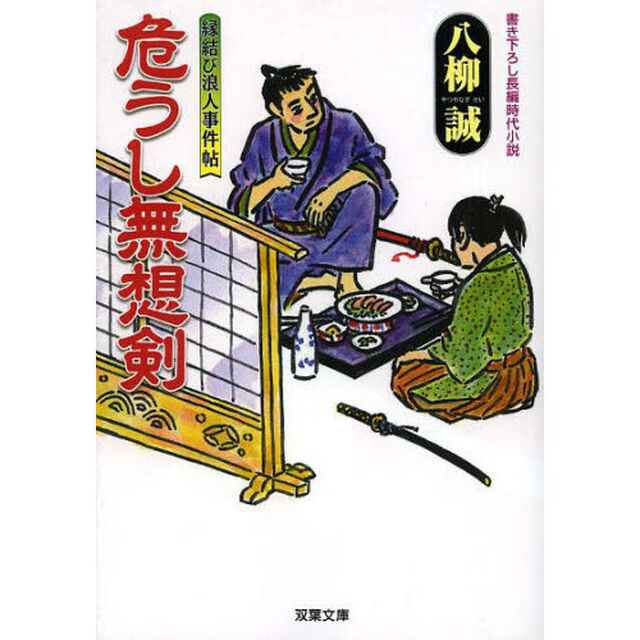 危うし無想剣