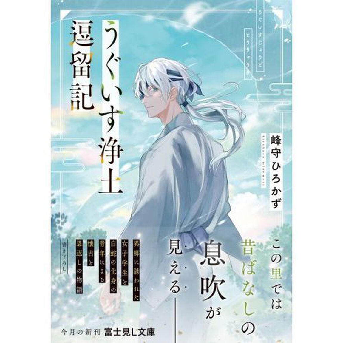 うぐいす浄土逗留記