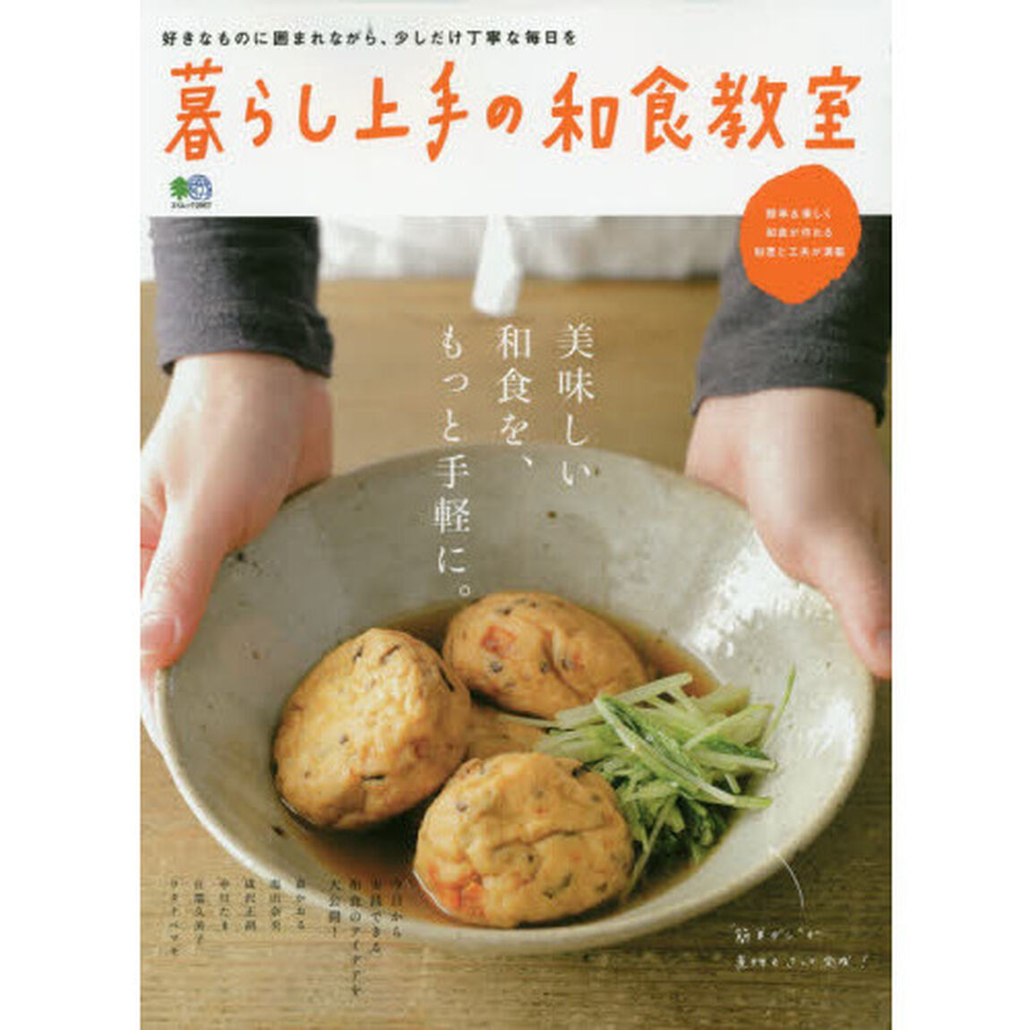 暮らし上手の和食教室　美味しい和食を、もっと手軽に。