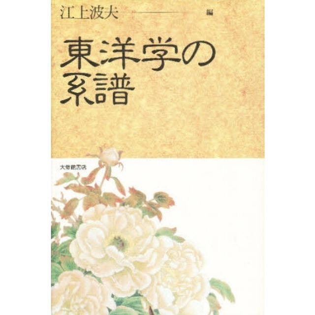 東洋学の系譜