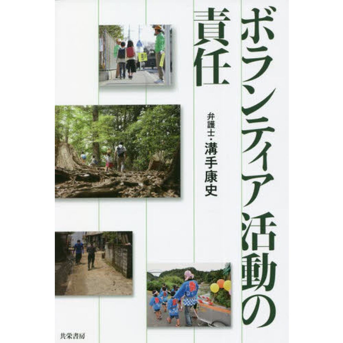 ボランティア活動の責任