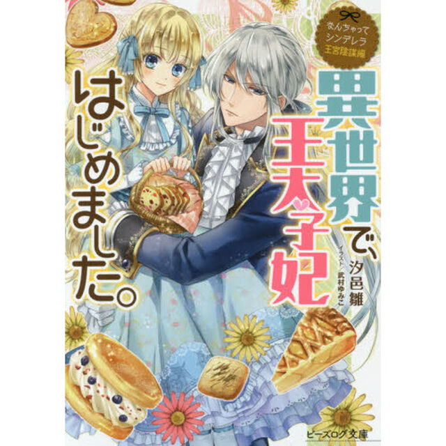 異世界で、王太子妃はじめました。