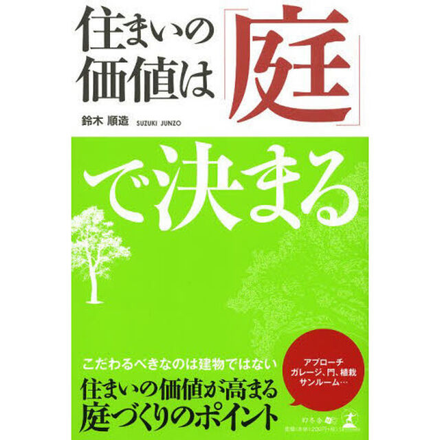 住まいの価値は「庭」で決まる