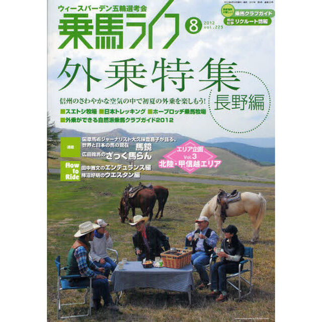 乗馬ライフ　ｖｏｌ．２２３（２０１２－８）「外乗特集－長野編」