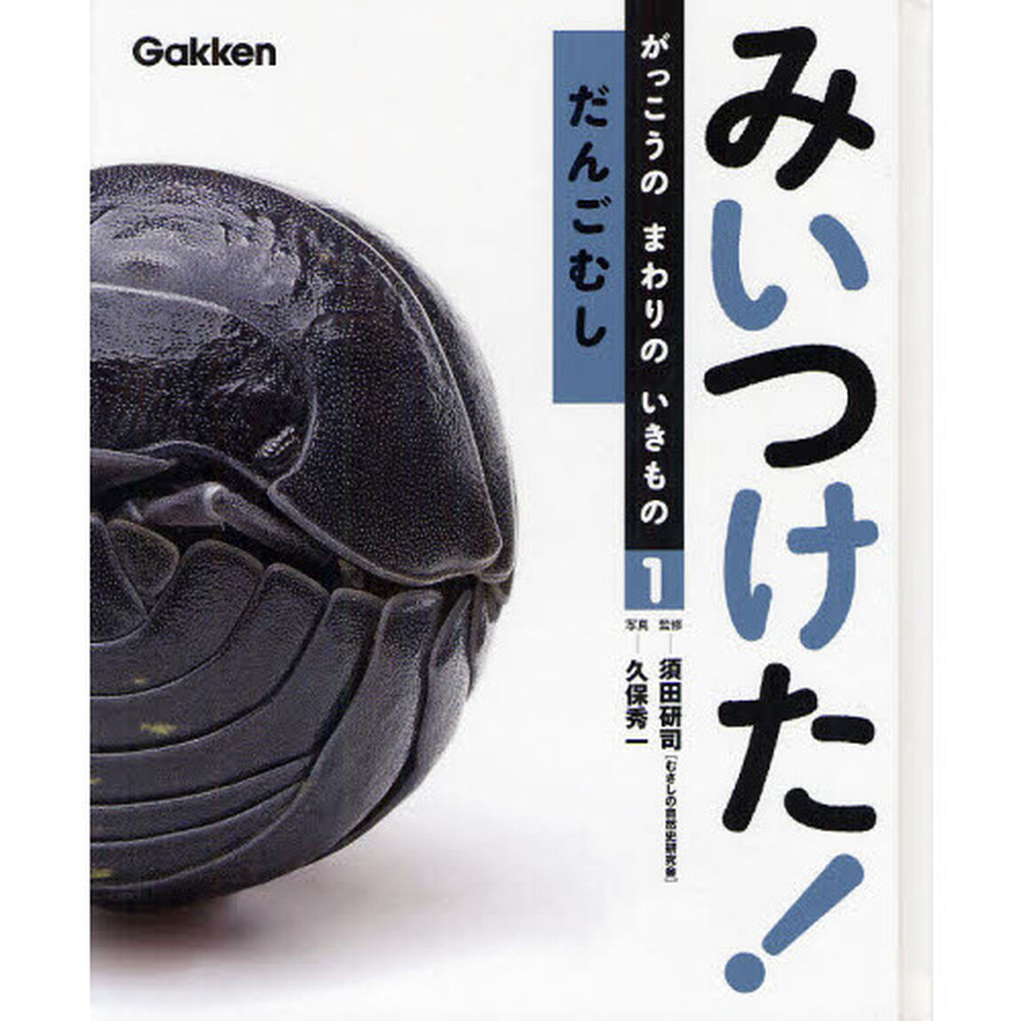 みいつけた！がっこうのまわりのいきもの　１「だんごむし」