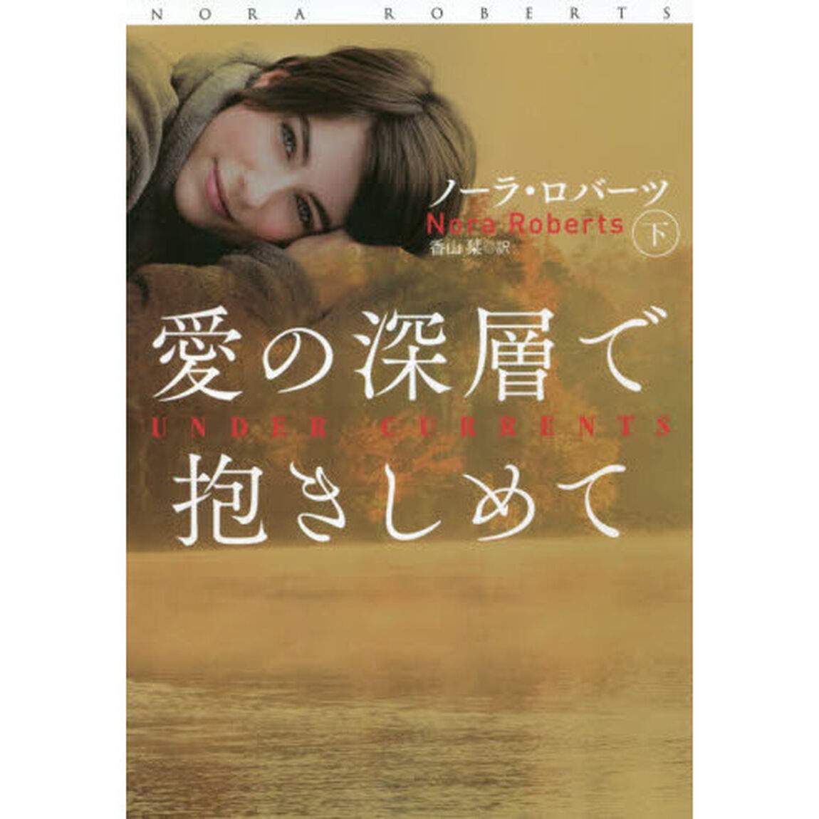 愛の深層で抱きしめて　下