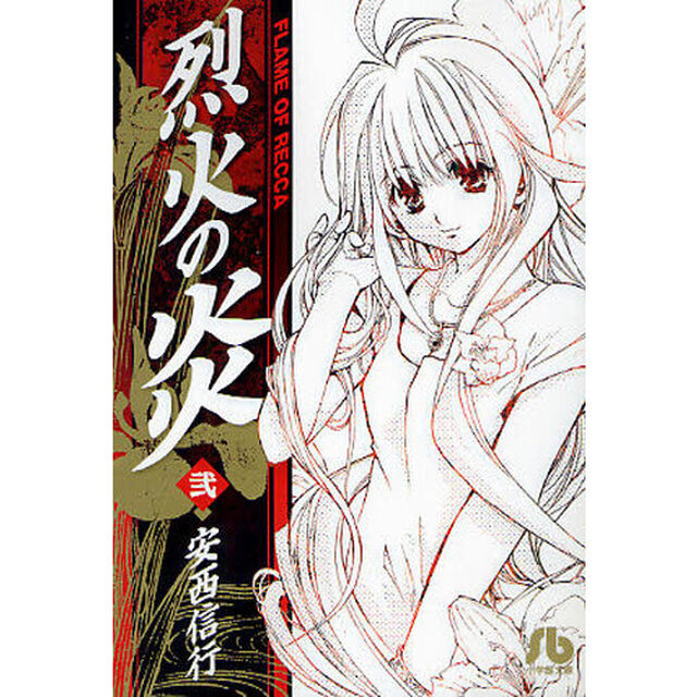 烈火の炎　２