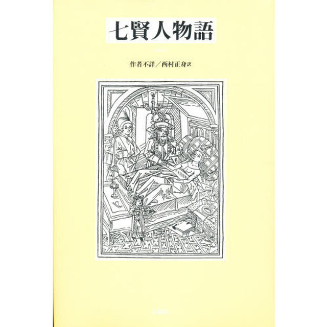 七賢人物語