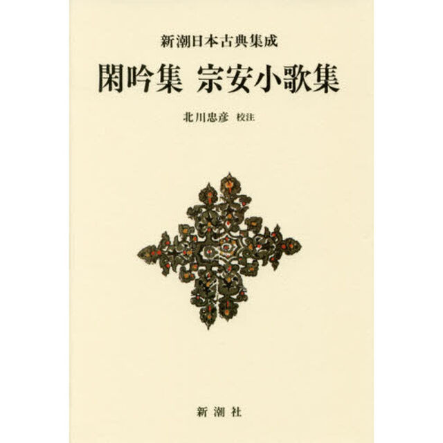 閑吟集　宗安小歌集　新装版