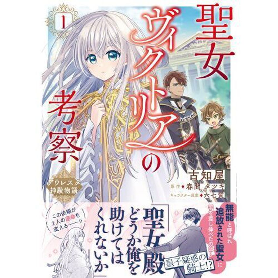 聖女ヴィクトリアの考察　アウレスタ神殿物語　１