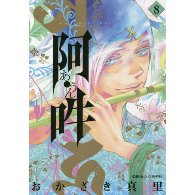阿・吽　８