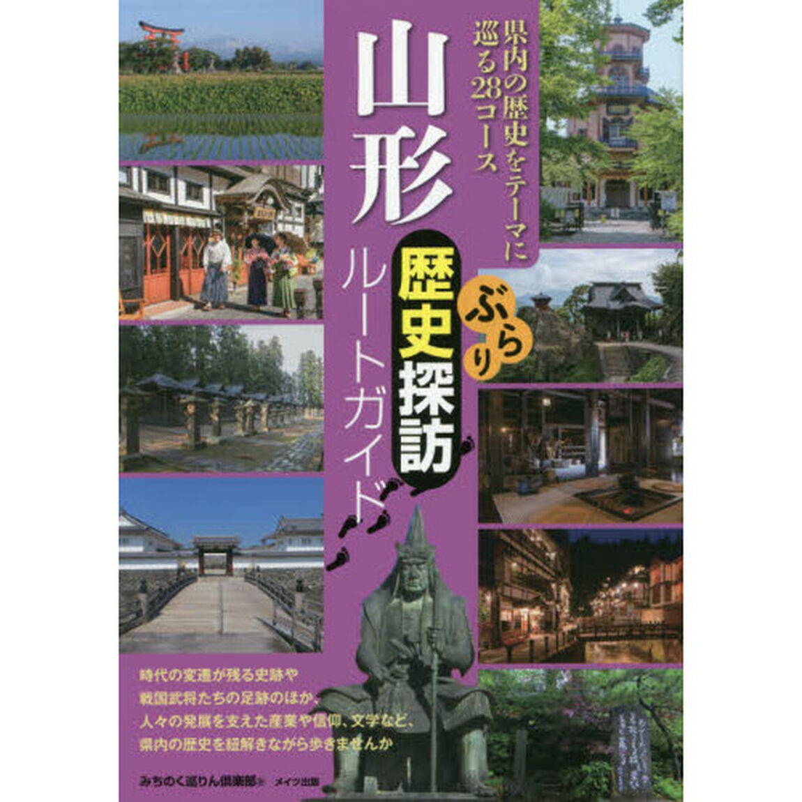 山形ぶらり歴史探訪ルートガイド