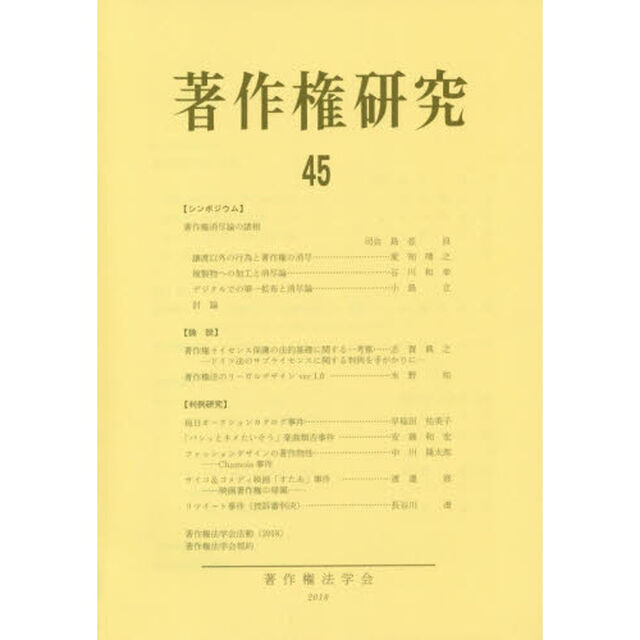 著作権研究　４５（２０１８年）