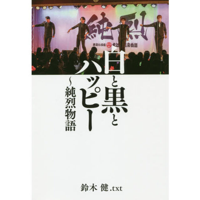 白と黒とハッピー〜純烈物語