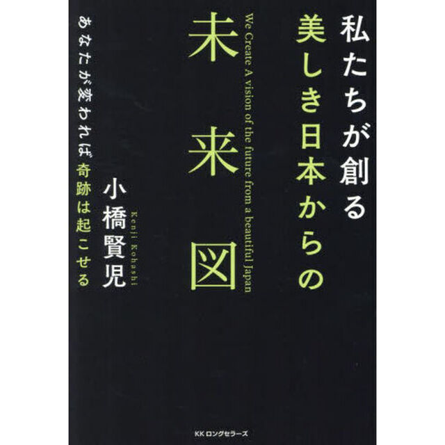 私たちが創る美しき日本からの未来図　あなたが変われば奇跡は起こせる