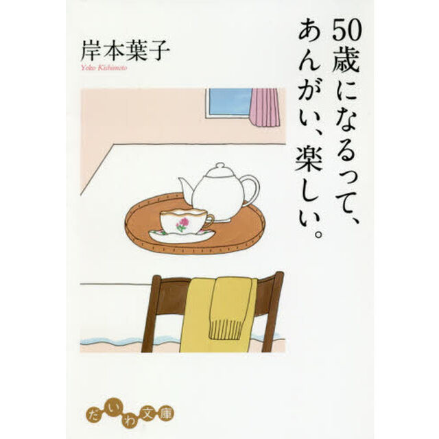 ５０歳になるって、あんがい、楽しい。