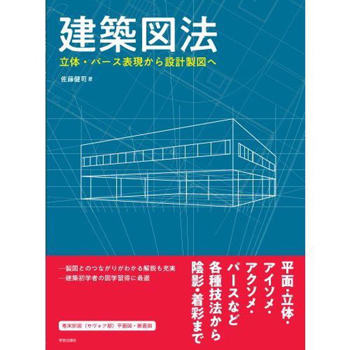 建築図法　立体・パース表現から設計製図へ