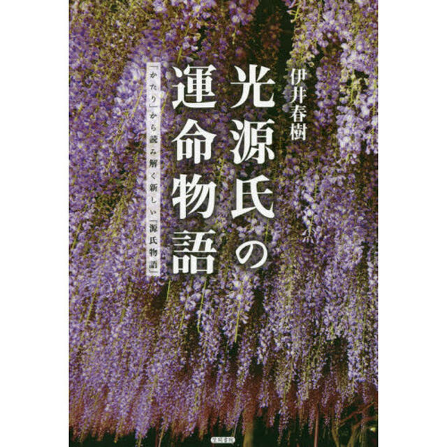 光源氏の運命物語　「かたり」から読み解く新しい『源氏物語』
