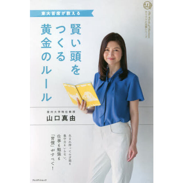 東大首席が教える　賢い頭をつくる黄金のルール