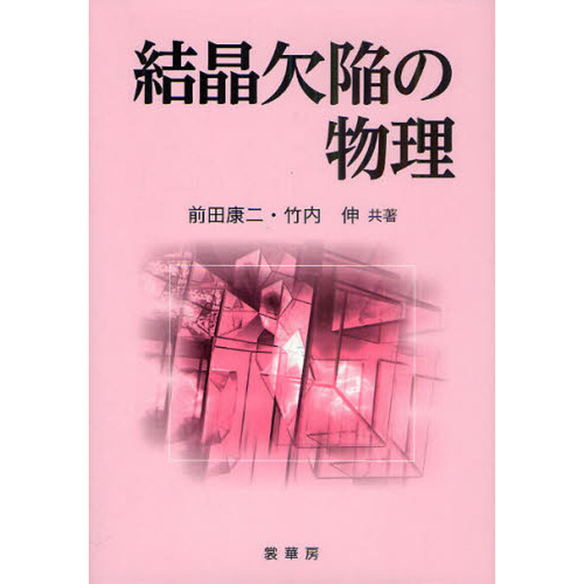結晶欠陥の物理