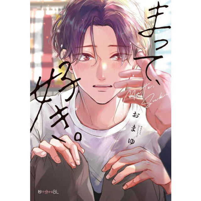 まって、好き。