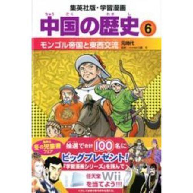 中国の歴史　６「モンゴル帝国と東西交流　元時代」