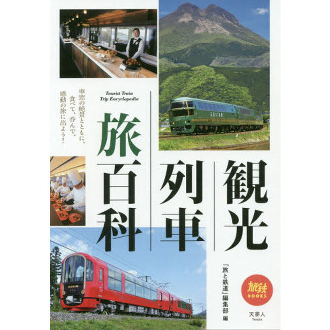 観光列車旅百科
