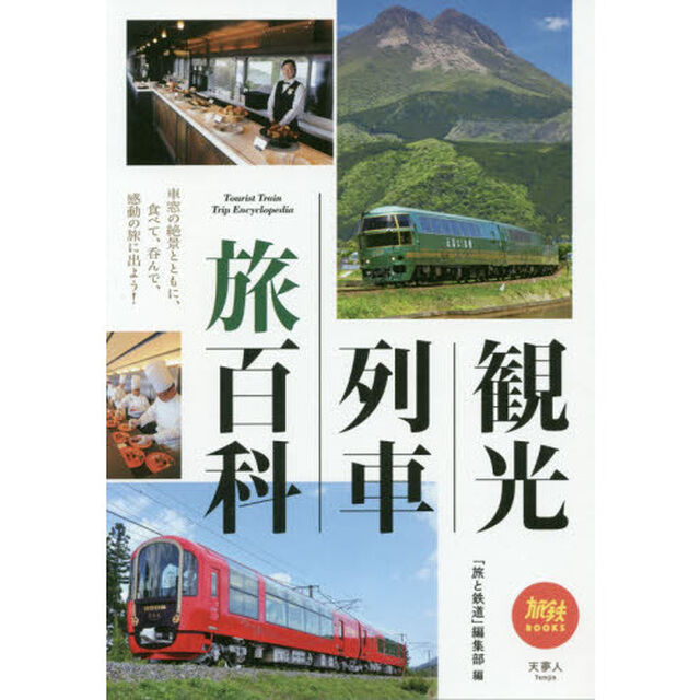 観光列車旅百科
