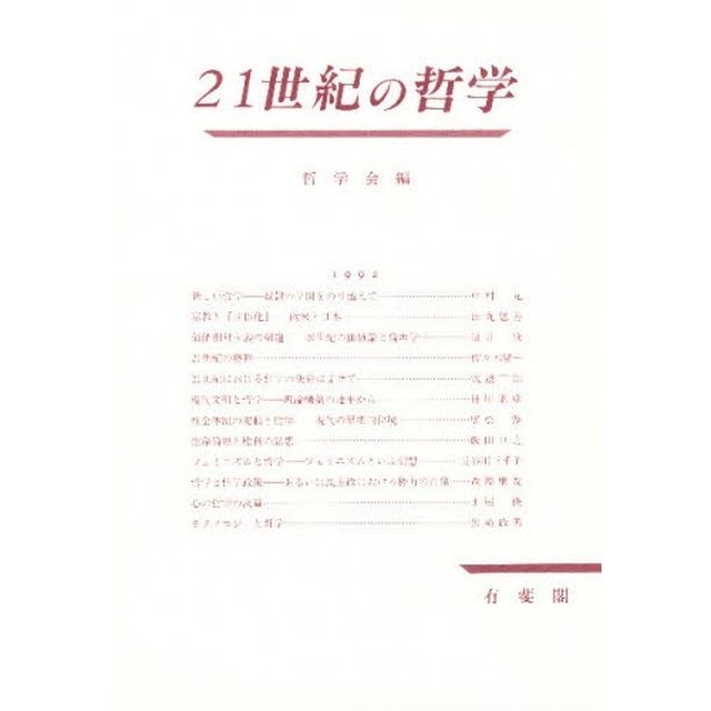 ２１世紀の哲学