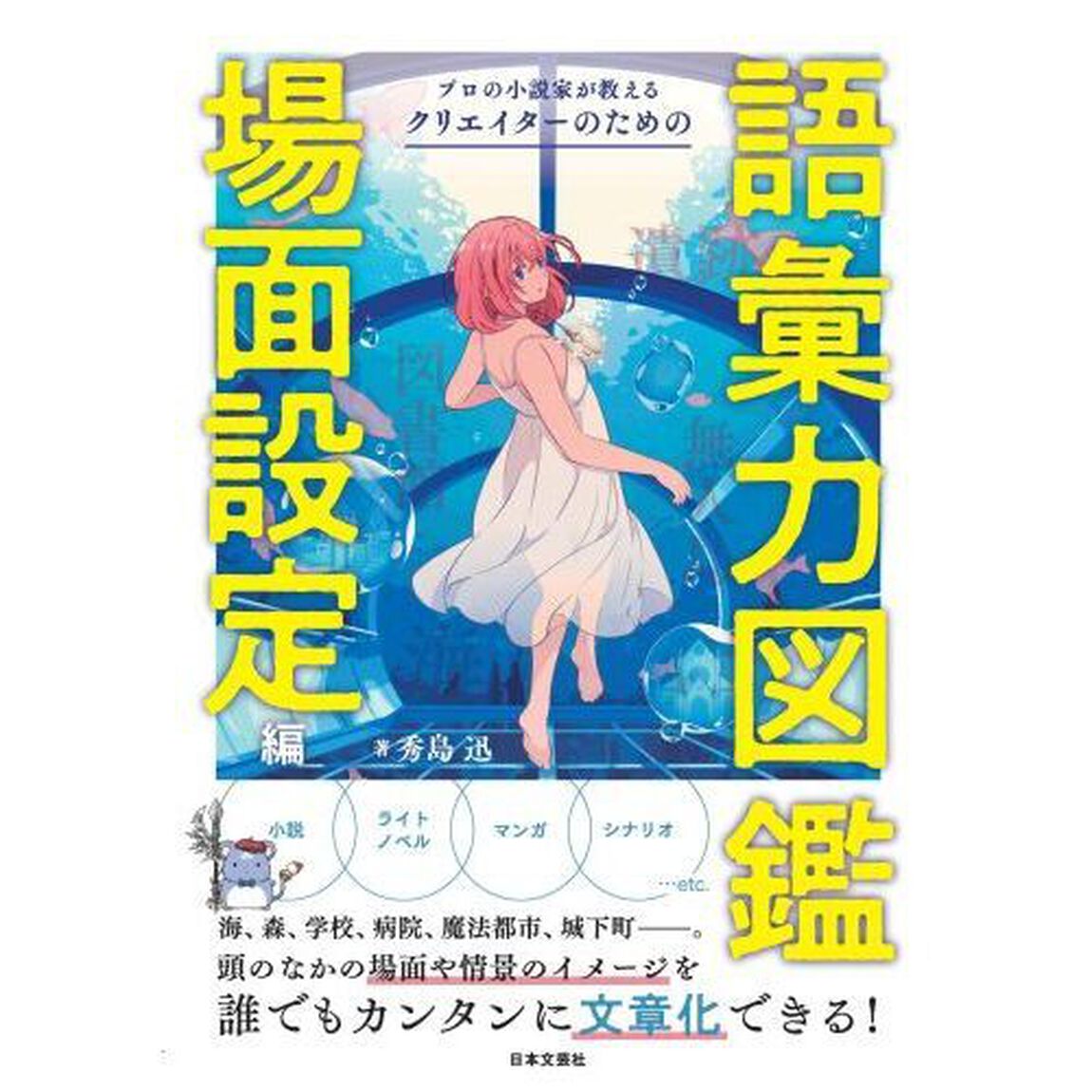 プロの小説家が教えるクリエイターのための語彙力図鑑　場面設定編