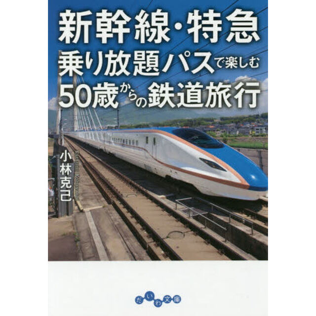 新幹線・特急乗り放題パスで楽しむ５０歳からの鉄道旅行