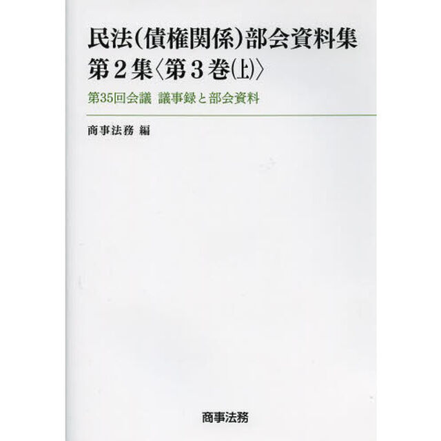 民法〈債権関係〉部会資料集　第２集〈第３巻上〉「第３５回会議議事録と部会資料」