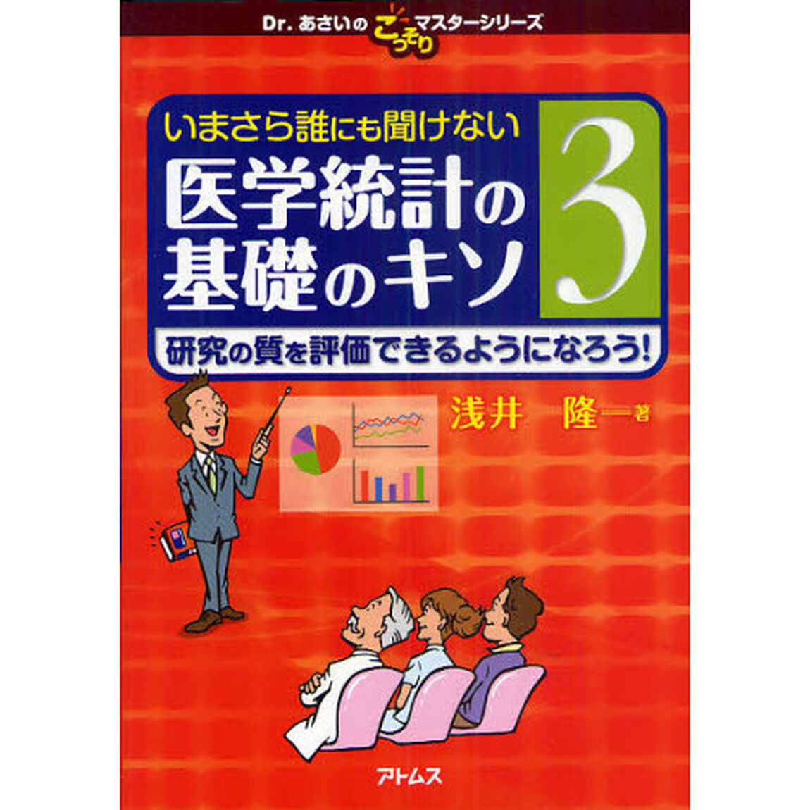 いまさら誰にも聞けない医学統計の基礎のキソ　３「研究の質を評価できるようになろう！」