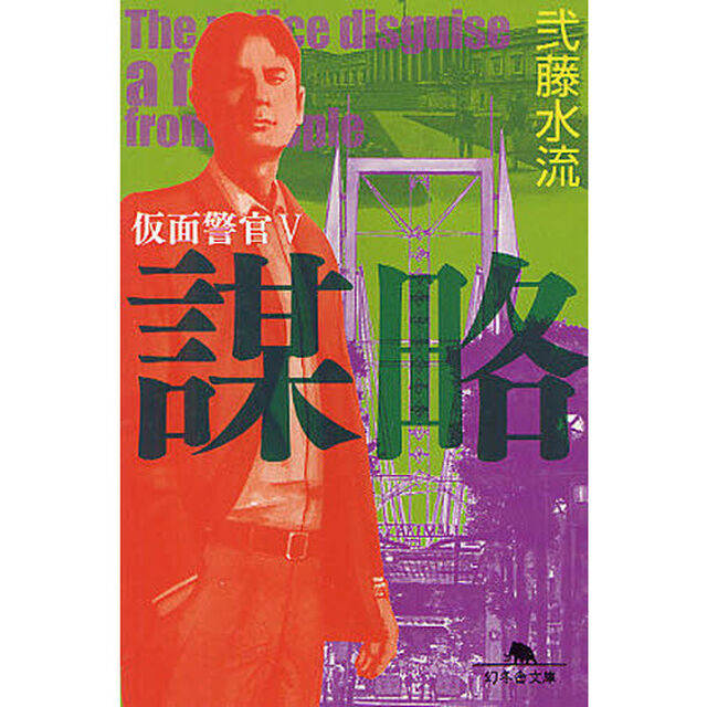 謀略
